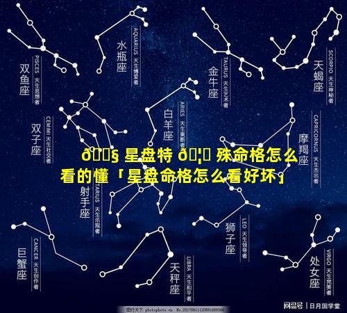 🐧 星盘特 🦄 殊命格怎么看的懂「星盘命格怎么看好坏」